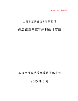 上海永冠商業(yè)設(shè)備有限公司高層管理崗位年薪制設(shè)計(jì)方案