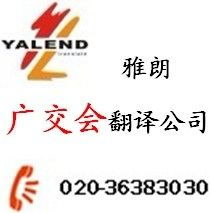 廣交會(huì)翻譯服務(wù)首選廣州雅朗 專業(yè)、智能、值得信賴